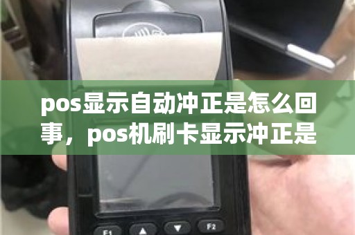 pos显示自动冲正是怎么回事，pos机刷卡显示冲正是什么意思