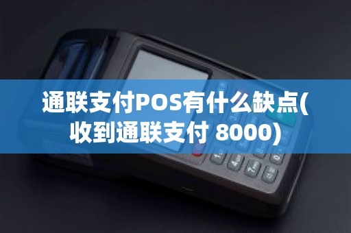 通联支付POS有什么缺点(收到通联支付 8000)