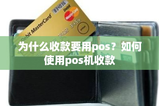 为什么收款要用pos？如何使用pos机收款