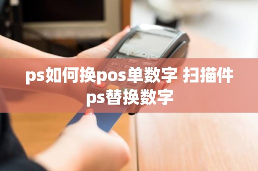 ps如何换pos单数字 扫描件ps替换数字