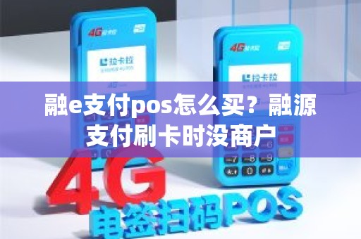 融e支付pos怎么买？融源支付刷卡时没商户