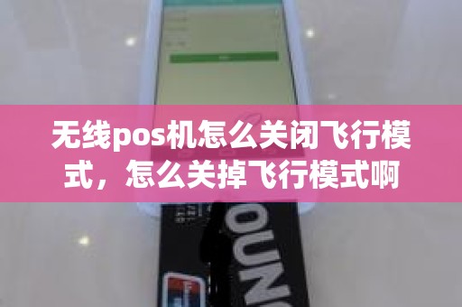 无线pos机怎么关闭飞行模式，怎么关掉飞行模式啊