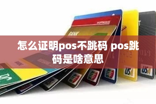 怎么证明pos不跳码 pos跳码是啥意思