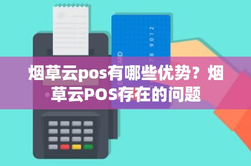 烟草云pos有哪些优势？烟草云POS存在的问题