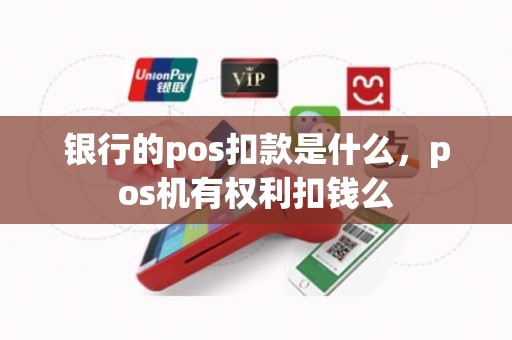 银行的pos扣款是什么，pos机有权利扣钱么