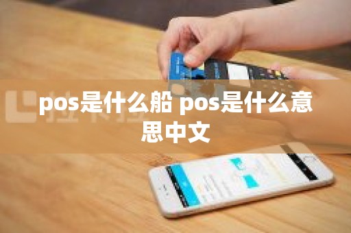 pos是什么船 pos是什么意思中文