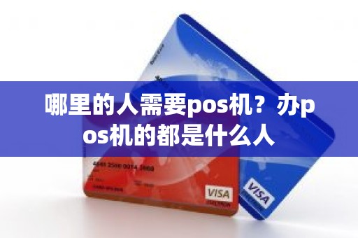 哪里的人需要pos机？办pos机的都是什么人