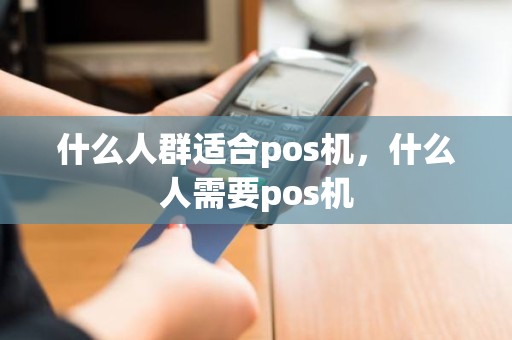 什么人群适合pos机，什么人需要pos机