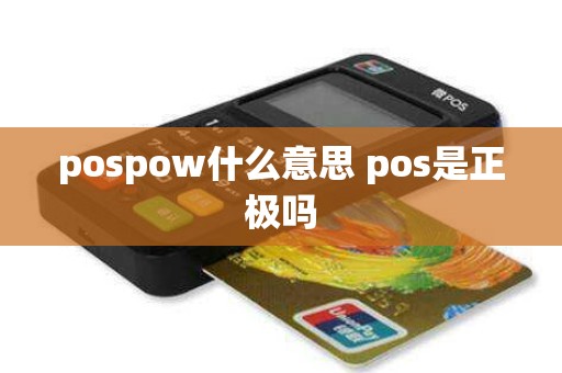 pospow什么意思 pos是正极吗