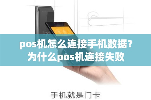 pos机怎么连接手机数据？为什么pos机连接失败