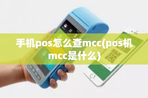 手机pos怎么查mcc(pos机mcc是什么)