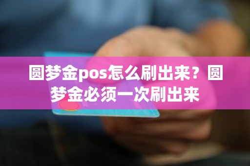 圆梦金pos怎么刷出来？圆梦金必须一次刷出来