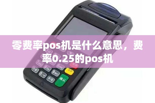 零费率pos机是什么意思，费率0.25的pos机