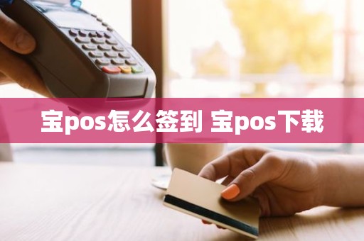 宝pos怎么签到 宝pos下载