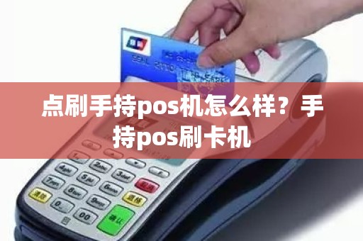 点刷手持pos机怎么样？手持pos刷卡机