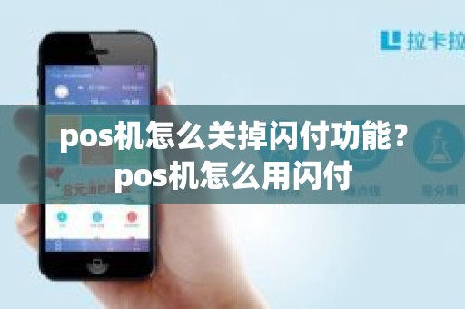 pos机怎么关掉闪付功能？pos机怎么用闪付