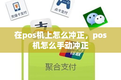 在pos机上怎么冲正，pos机怎么手动冲正