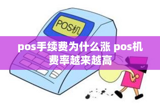 pos手续费为什么涨 pos机费率越来越高