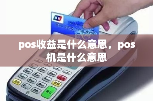 pos收益是什么意思，pos机是什么意思