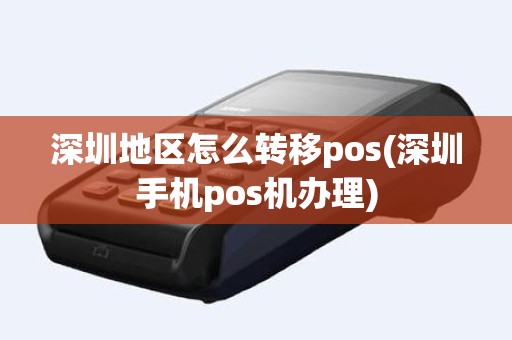 深圳地区怎么转移pos(深圳手机pos机办理)