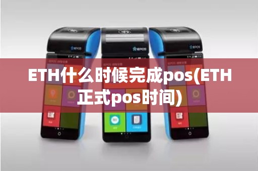 ETH什么时候完成pos(ETH正式pos时间)