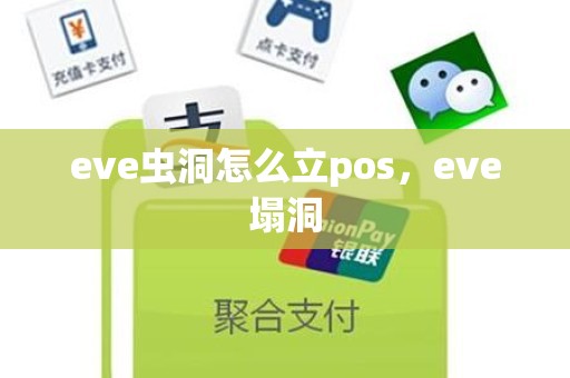 eve虫洞怎么立pos，eve塌洞