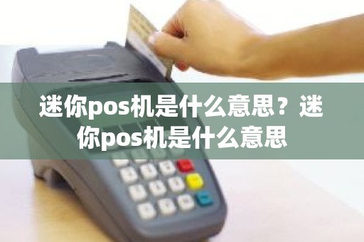 迷你pos机是什么意思？迷你pos机是什么意思