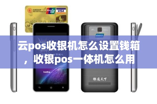 云pos收银机怎么设置钱箱，收银pos一体机怎么用