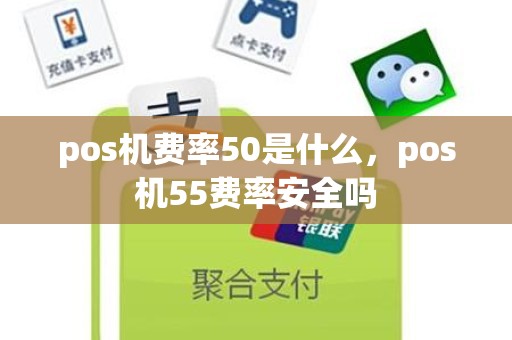 pos机费率50是什么，pos机55费率安全吗