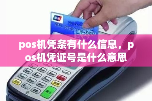 pos机凭条有什么信息，pos机凭证号是什么意思