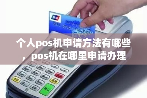 个人pos机申请方法有哪些，pos机在哪里申请办理