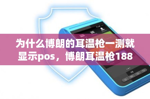 为什么博朗的耳温枪一测就显示pos，博朗耳温枪1888度闪烁