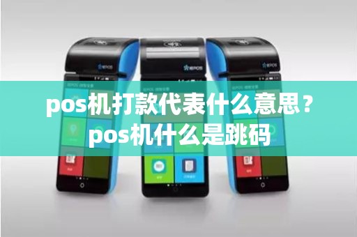 pos机打款代表什么意思？pos机什么是跳码