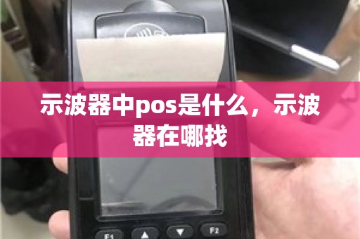 示波器中pos是什么，示波器在哪找