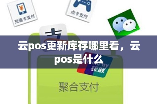 云pos更新库存哪里看，云pos是什么