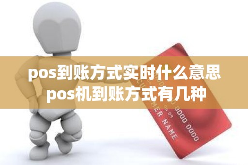 pos到账方式实时什么意思 pos机到账方式有几种