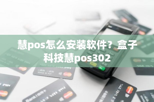 慧pos怎么安装软件？盒子科技慧pos302