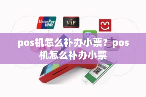 pos机怎么补办小票？pos机怎么补办小票