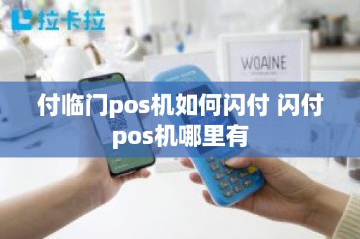 付临门pos机如何闪付 闪付pos机哪里有