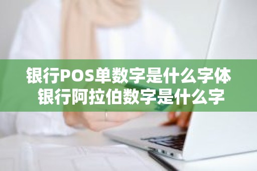 银行POS单数字是什么字体 银行阿拉伯数字是什么字体