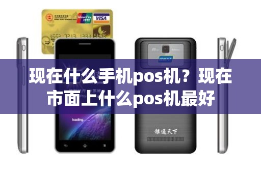 现在什么手机pos机？现在市面上什么pos机最好