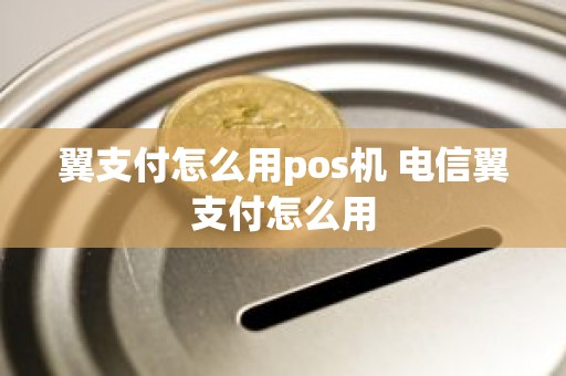 翼支付怎么用pos机 电信翼支付怎么用