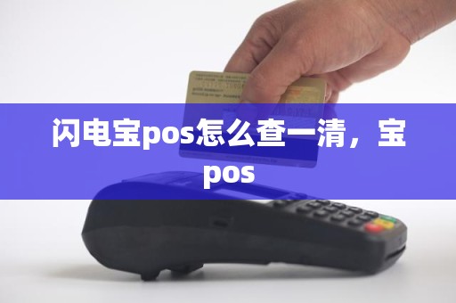 闪电宝pos怎么查一清，宝pos