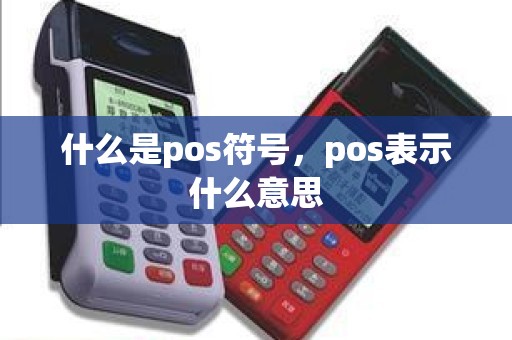 什么是pos符号，pos表示什么意思