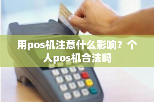 用pos机注意什么影响？个人pos机合法吗