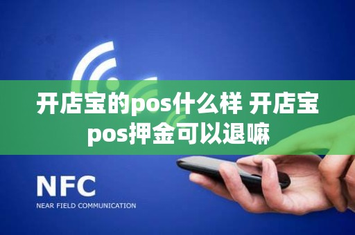 开店宝的pos什么样 开店宝pos押金可以退嘛