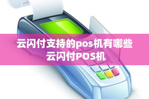 云闪付支持的pos机有哪些 云闪付POS机