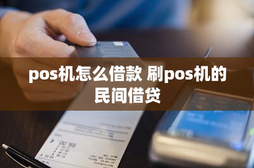 pos机怎么借款 刷pos机的民间借贷