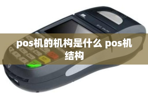 pos机的机构是什么 pos机结构