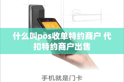 什么叫pos收单特约商户 代扣特约商户出售